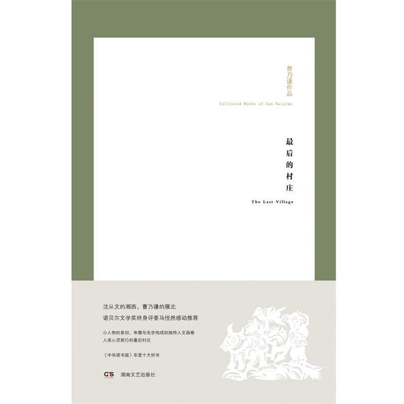 【正版书籍】 最后的村庄 曹乃谦 湖南文艺出版社