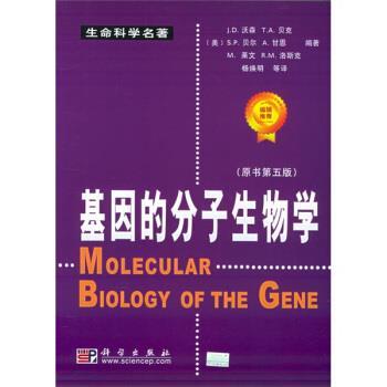 【正版书籍】 基因的分子生物学 [美]沃森（WatsonJ.D.）,杨焕明等 科学出版社