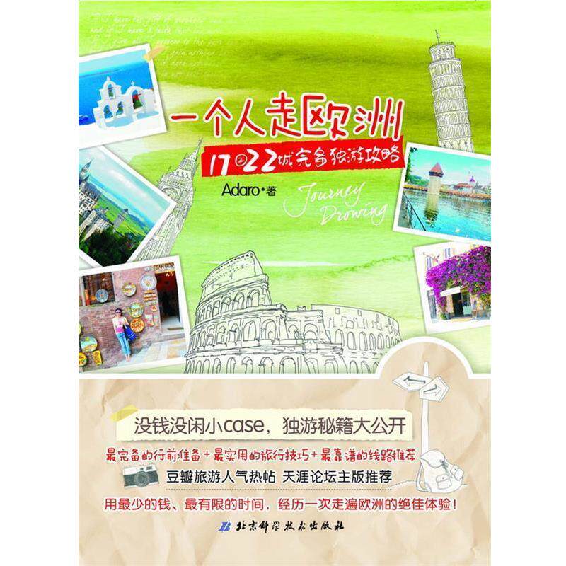【正版书籍】 一个人走欧洲:17国22城完备独游攻略 Adaro 著 北京科学技术出版社