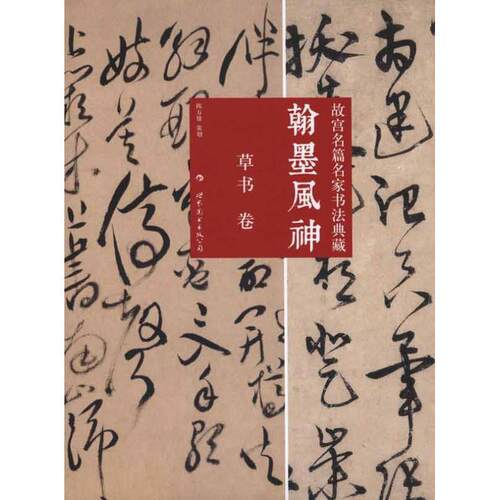 【正版书籍】 草书卷-翰墨风神-故宫名篇名家书法典藏 陈万雄　编 世界图书出版公司