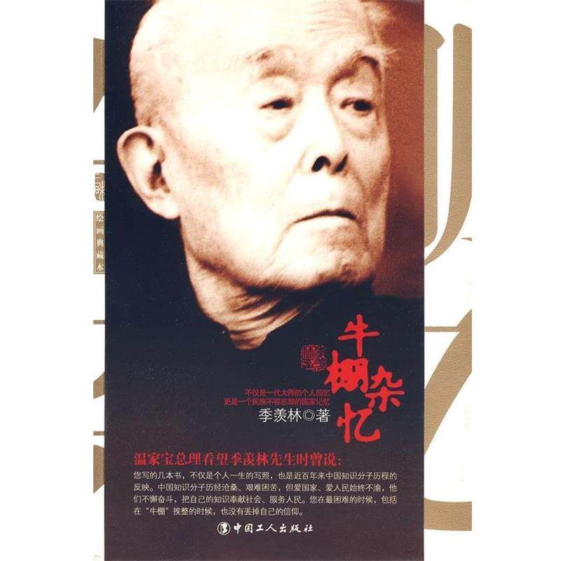 【正版书籍】 牛棚杂忆 季羡林 著 中国工人出版社