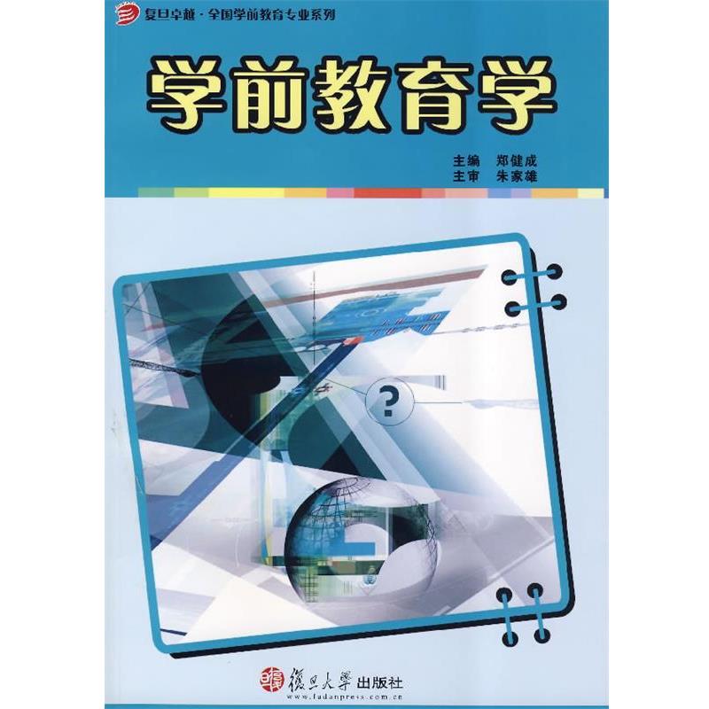 【正版书籍】 学前教育学 郑健成　主编 复旦大学出版社