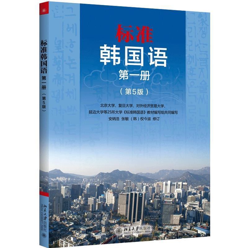 【正版书籍】 标准韩国语:第1册 北京大学第25所大学《标准韩国语》教材编写组 编 北京大学出版社