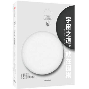 【正版书籍】 知中·宇宙之道,就在围棋 罗威尔 著 中信出版集团,中信出版社