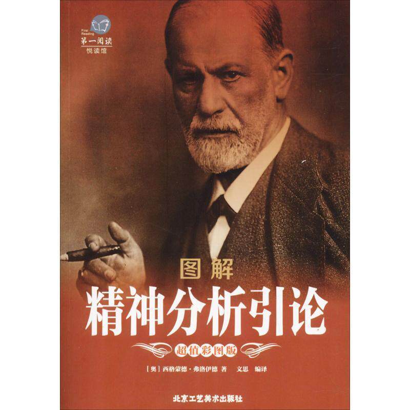 【正版书籍】 阅读:图解精神分析引论 [奥] 西格蒙德·弗洛伊德 著,文思 译 北京工艺美术出版社