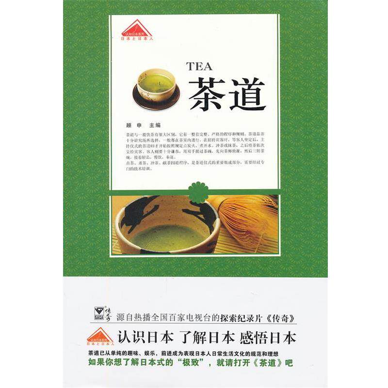 【正版书籍】 茶道 顾申 主编 青岛出版社