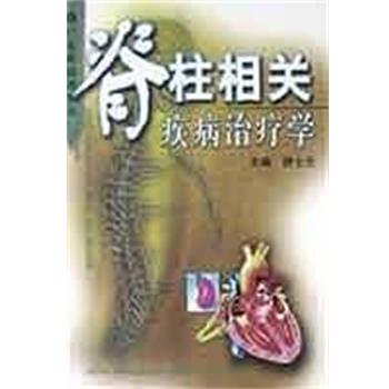【正版书籍】 脊柱相关疾病治疗学 钟士元 广东科技出版社