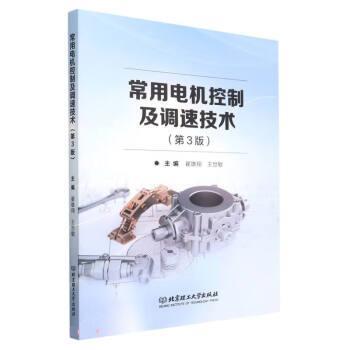【正版书籍】 常用电机控制及调速技术 翟雄翔,王世敏 北京理工大学出版社