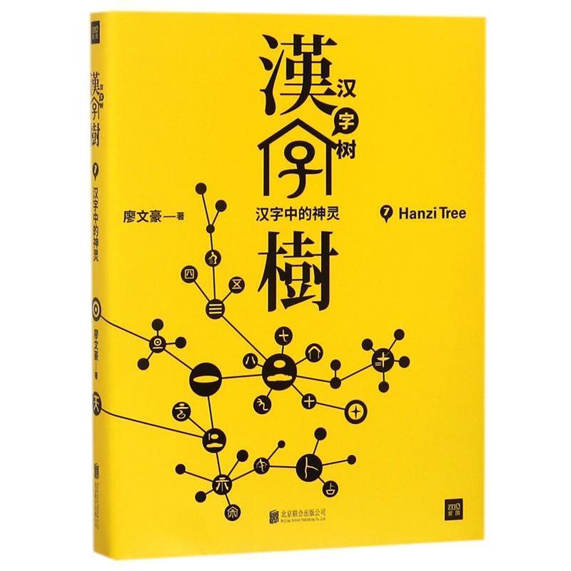 【正版书籍】 汉字树7:汉字中的神灵 廖文豪 北京联合出版有限公司