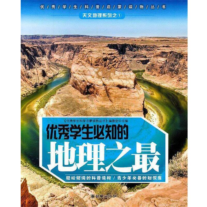 【正版书籍】 优秀学生必知的地理之 优秀学生科普启蒙读物丛书编委会 编 朝华出版社