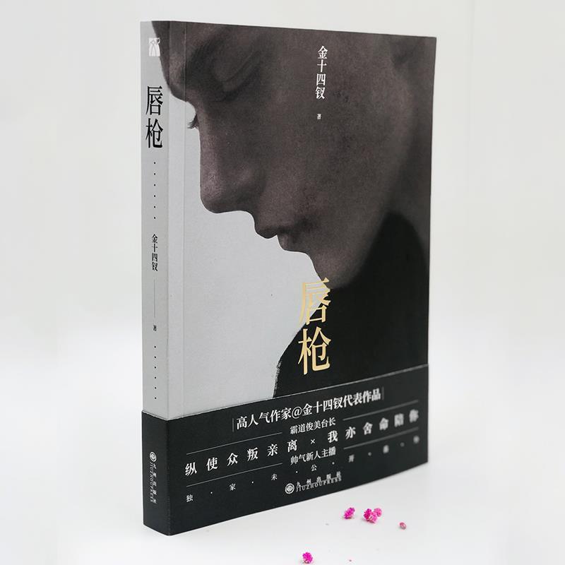 【正版书籍】 《唇枪》 金十四钗 九州出版社