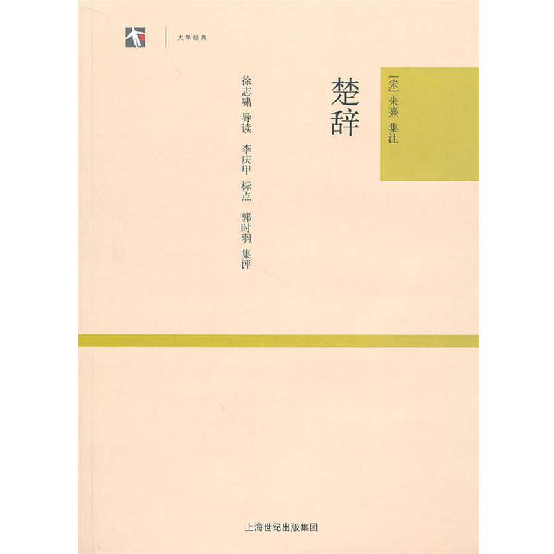 【正版书籍】 楚辞 (宋)朱熹 集注,李庆甲 标点,徐志啸 导读,郭时羽 集评 上海古籍出版社