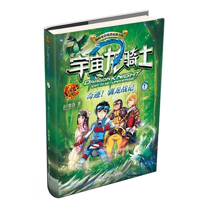 【正版书籍】 奇迹驯龙战记-宇宙龙骑士-1 彭绪洛 浙江少年儿童出版社
