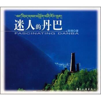 【正版书籍】 迷人的丹巴 陈绵 著 中国旅游出版社