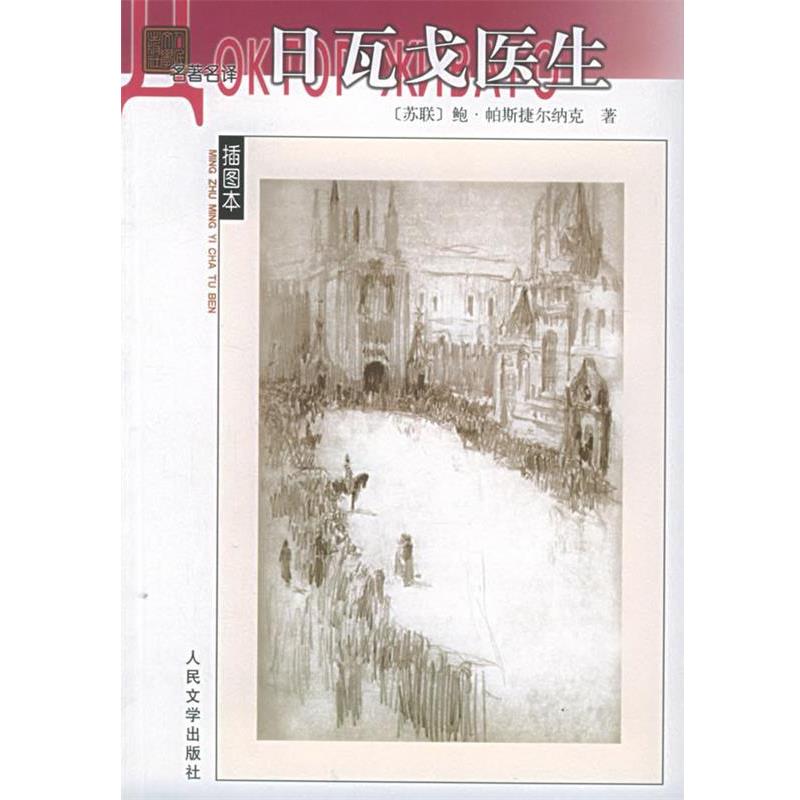 【正版书籍】 日瓦戈医生 (苏联)帕斯捷尔纳克 著,蓝英年,张秉衡 译 人民文学出版社