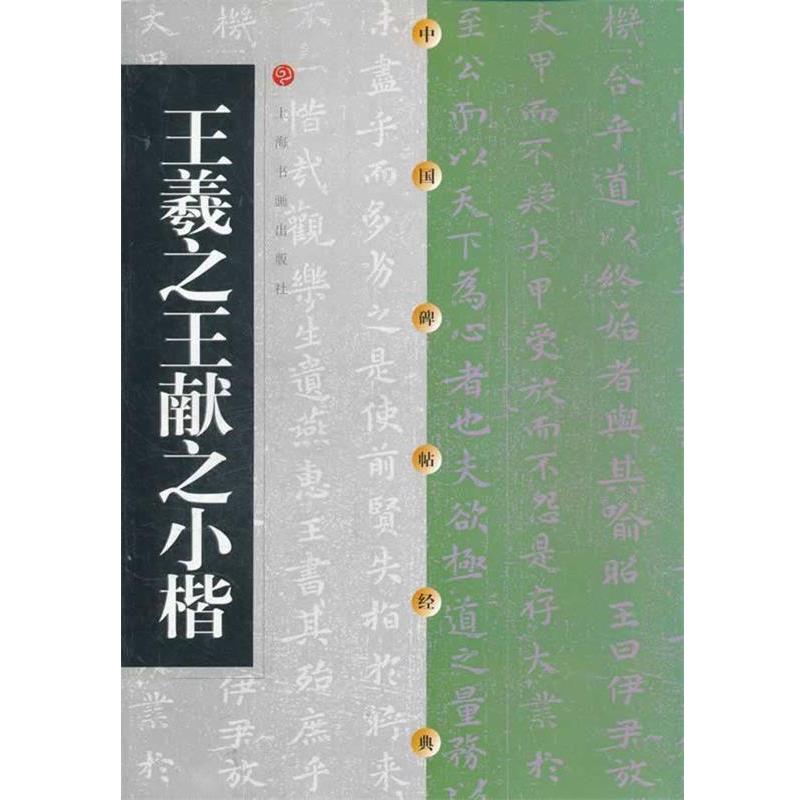 【正版书籍】 中国碑帖经典 王羲之王献之小楷 上海书画出版社 编 上海书画出版社