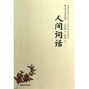 【正版书籍】 人间词话 王国维 著 北京联合出版公司