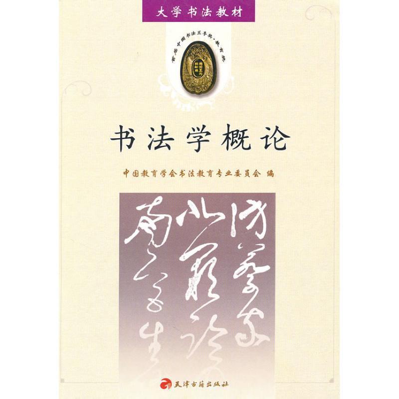 【正版书籍】 书法学概论 中国教育学会书法教育专业委员会　编 天津古籍出版社