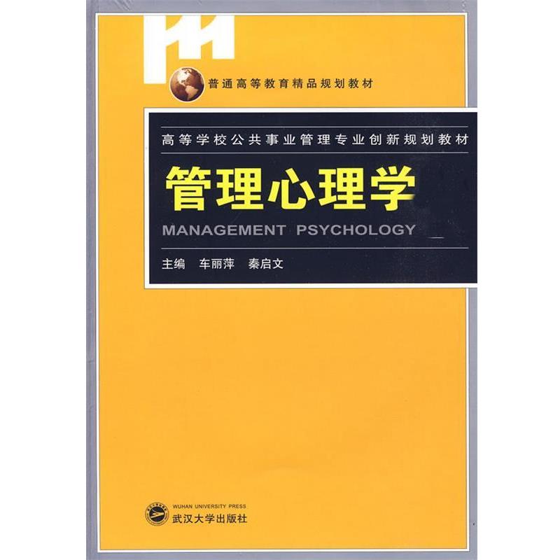【正版书籍】 管理心理学 车丽萍,秦启文　主编 武汉大学出版社