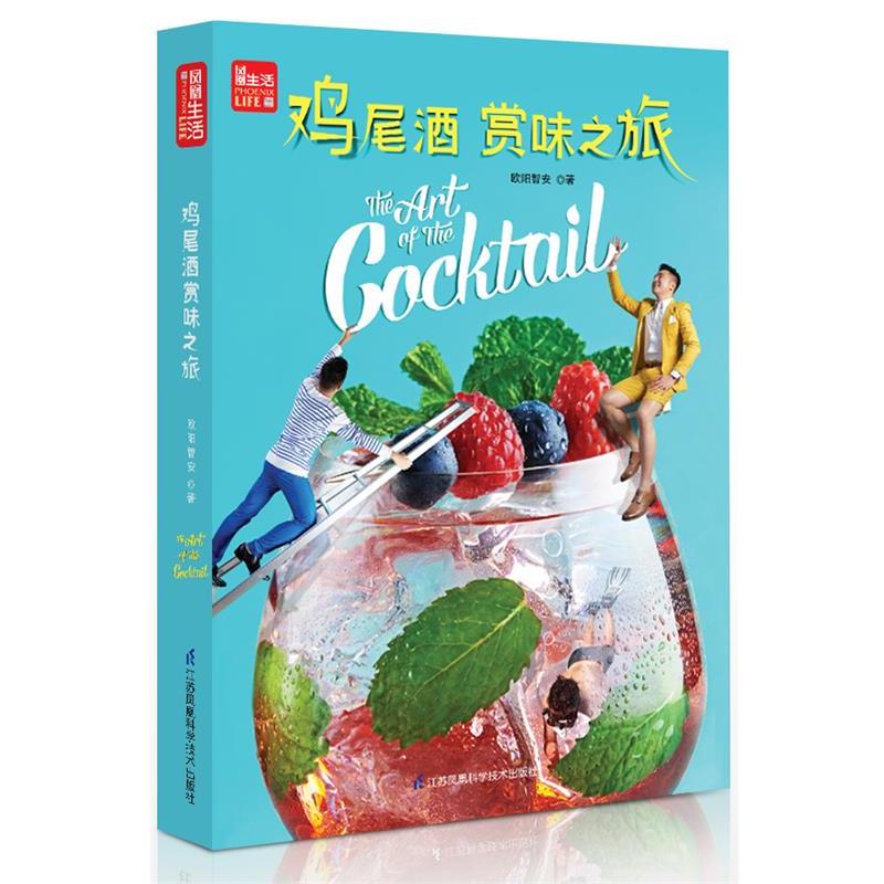 【正版书籍】 鸡尾酒赏味之旅 欧阳智安 江苏科学技术出版社