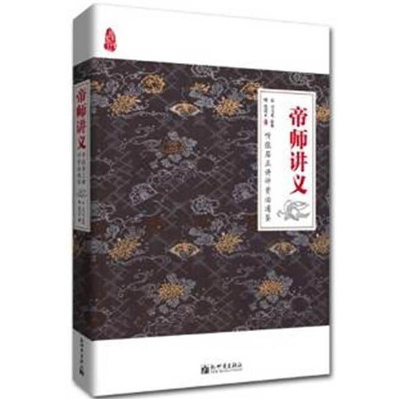 【正版书籍】 帝师讲义:听张居正讲评资治通鉴 (北宋)司马光 原著,(明)张居正 释义 新世界出版社