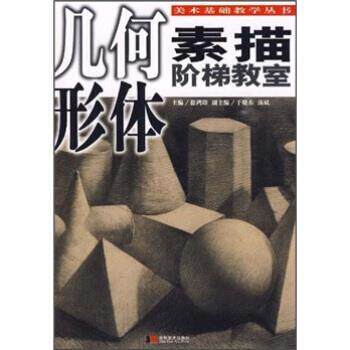 【正版书籍】 素描阶梯教室:石膏像 徐鸿印 吉林美术出版社