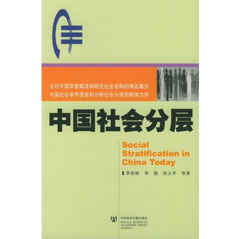 【正版书籍】 中国社会分层 李培林 等著 社会科学文献出版社