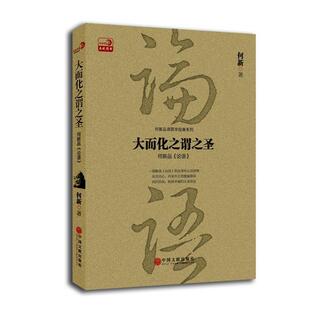 【正版书籍】 大而化之谓之圣 何新 中国文联出版社