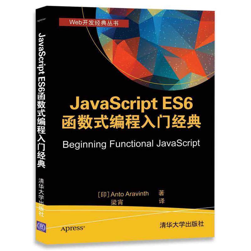【正版书籍】 JavaScript ES6 函数式编程入门经典 [印] Anto Aravinth 著 梁宵 译 清华大学出版社