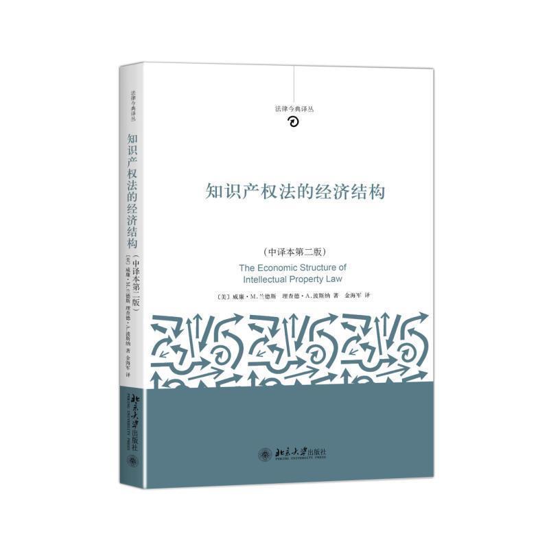 【正版书籍】 知识产权法的经济结构 (美)威廉·M.兰德斯(Lands),波斯纳(Posner) 北京大学出版社