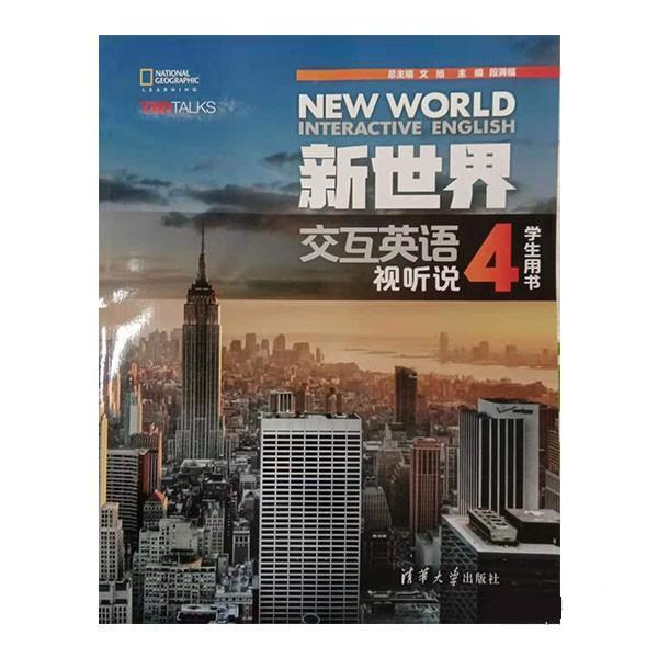 【正版书籍】 新世界交互英语 视听说学生用书4 文旭,段满福,邢晓宇,张玉波,王伟禄... 著 清华大学出版社