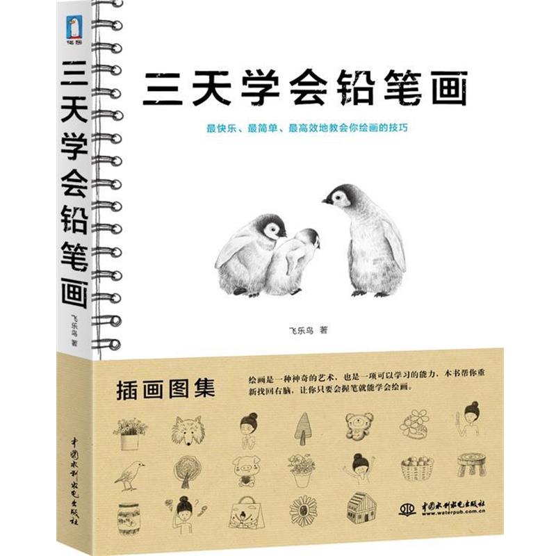 【正版书籍】 三天学会铅笔画 飞乐鸟 著 水利水电出版社