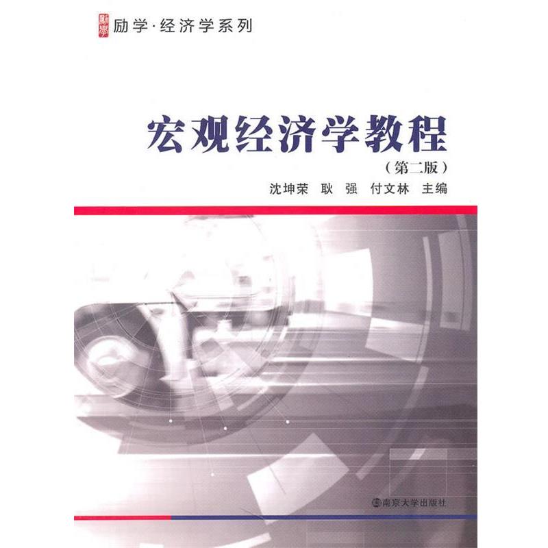 【正版书籍】 宏观经济学教程 沈坤荣,耿强,付文林 编 南京大学出版社