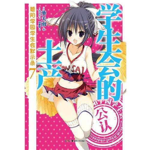 【正版书籍】 碧阳学园学生会默示录. 7, 学生会的土产 (日)葵关南　著,(日)狗神煌　绘,刘惠瑜　译 湖南美术出版社