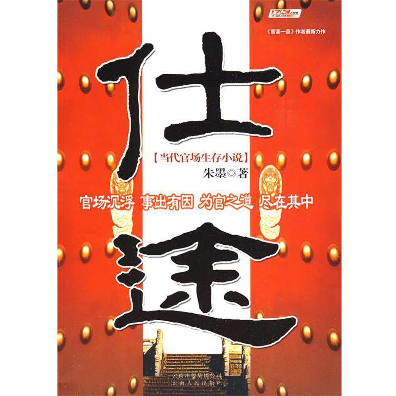 【正版书籍】 bc仕途 朱墨 著 云南人民出版社