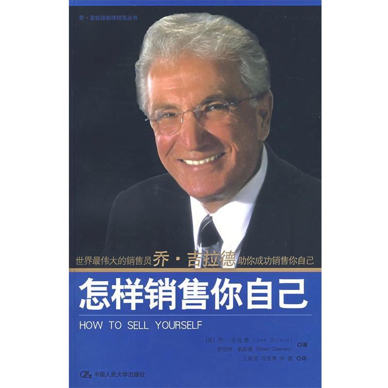 【正版书籍】 怎样销售你自己 (美)吉拉德,(美)凯斯摩 著,王淑贤 等译 中国人民大学出版社