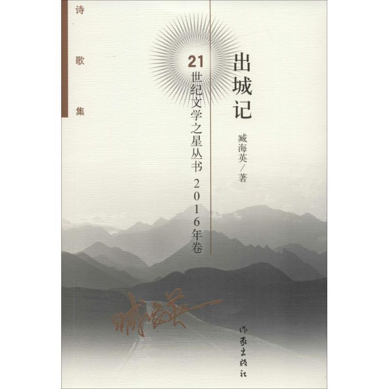 【正版书籍】 出城记 臧海英著 作家出版社