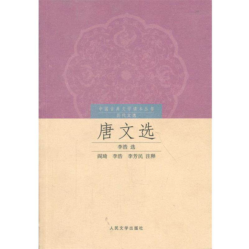 【正版书籍】 唐文选 李浩选,阎琦,李浩,李芳民 注释 人民文学出版社