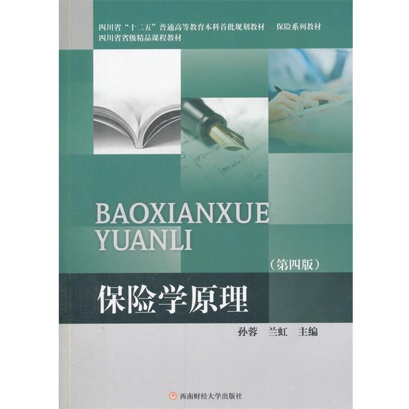 【正版书籍】 保险学原理 孙蓉 等主编 西南财经大学出版社