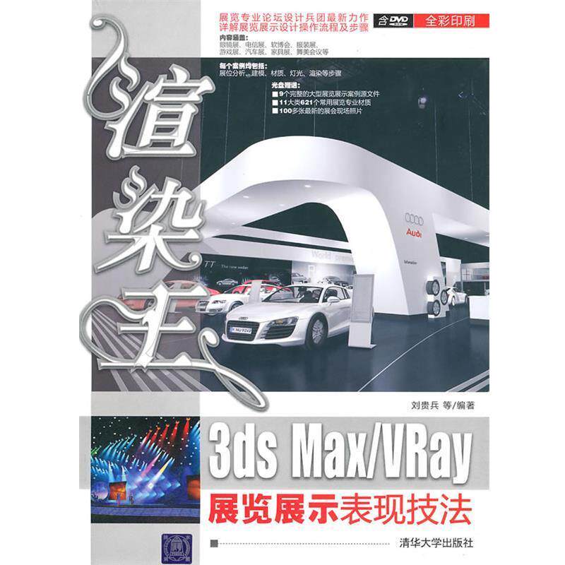【正版书籍】 渲染王3ds MaxVRay展览展示表现技法 978 刘贵兵 清华大学出版社