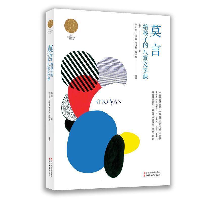 【正版书籍】 莫言给孩子的八堂文学课 莫言 浙江文艺出版社有限公司