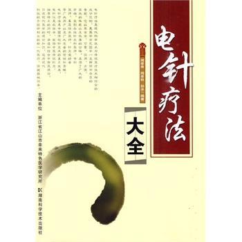 【正版书籍】 电针疗法大全 周幸来,周幸秋,孙冰　编著 湖南科技出版社