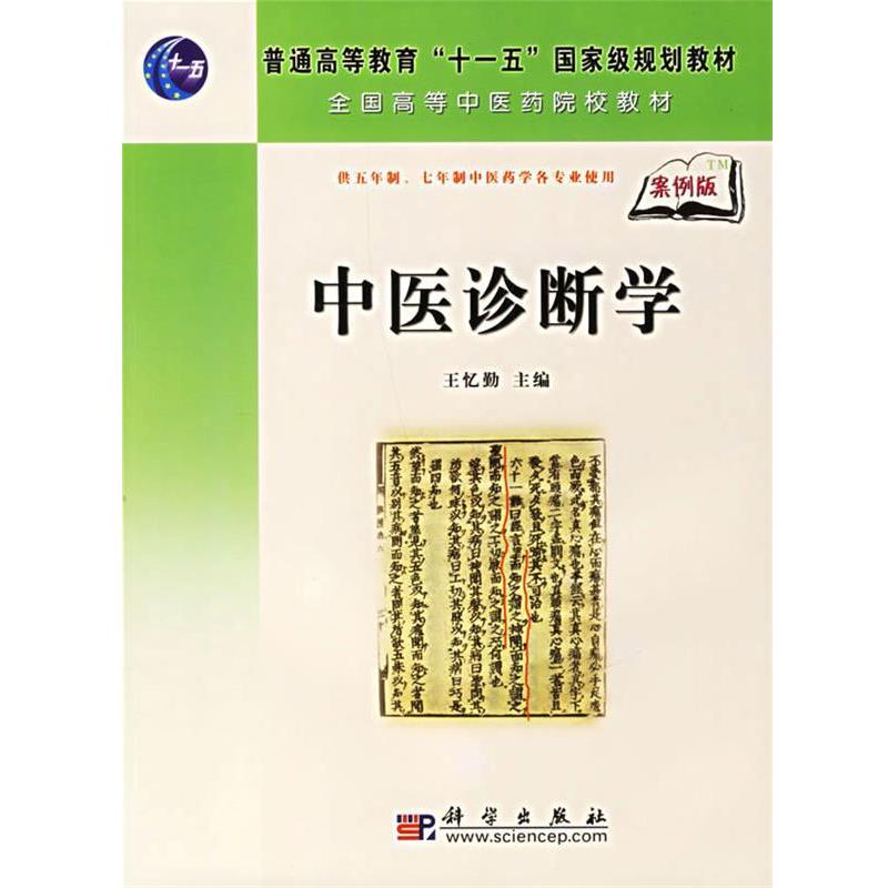 【正版书籍】 中医诊断学 王忆勤 主编 科学出版社