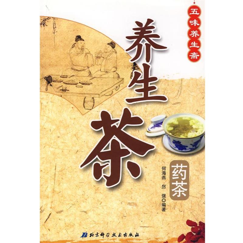 【正版书籍】 养生茶·药茶—五味养生斋 何海燕,厉强 编著 北京科学技术出版社