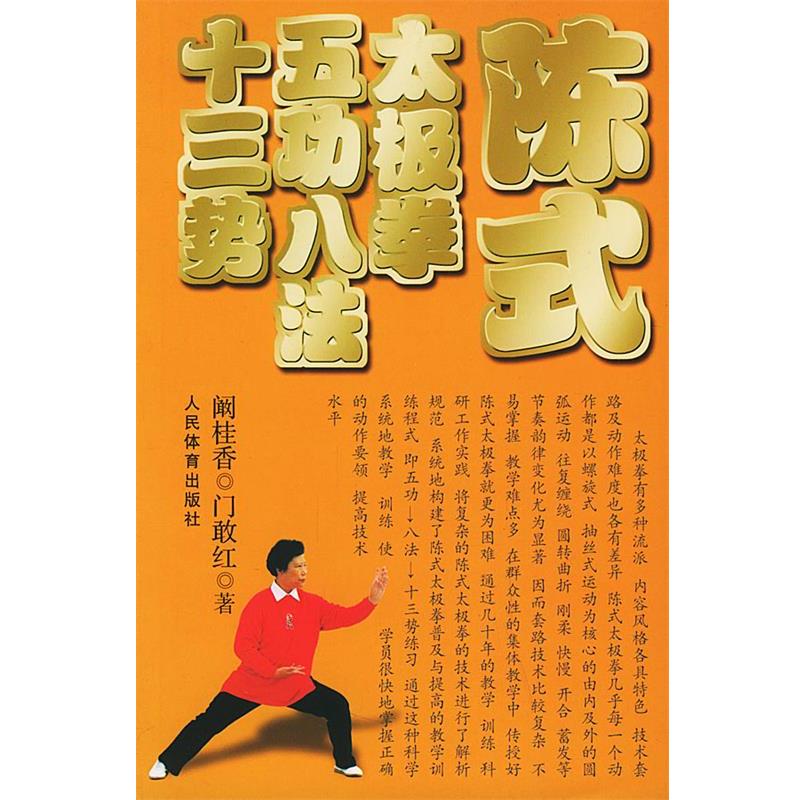 【正版书籍】 陈式太极拳五功八法十三势 阚桂香,门敢红 编著 人民体育出版社