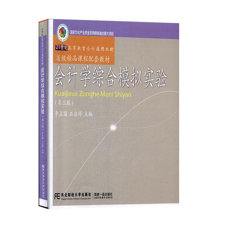 【正版书籍】 会计学综合模拟实验 李占国,石启辉 东北财经大学出版社