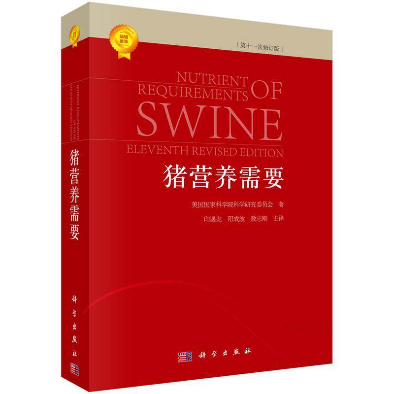 【正版书籍】 猪营养需要 (美)国家科学院科学研究委员会著,印遇龙等译 科学出版社有限责任公司