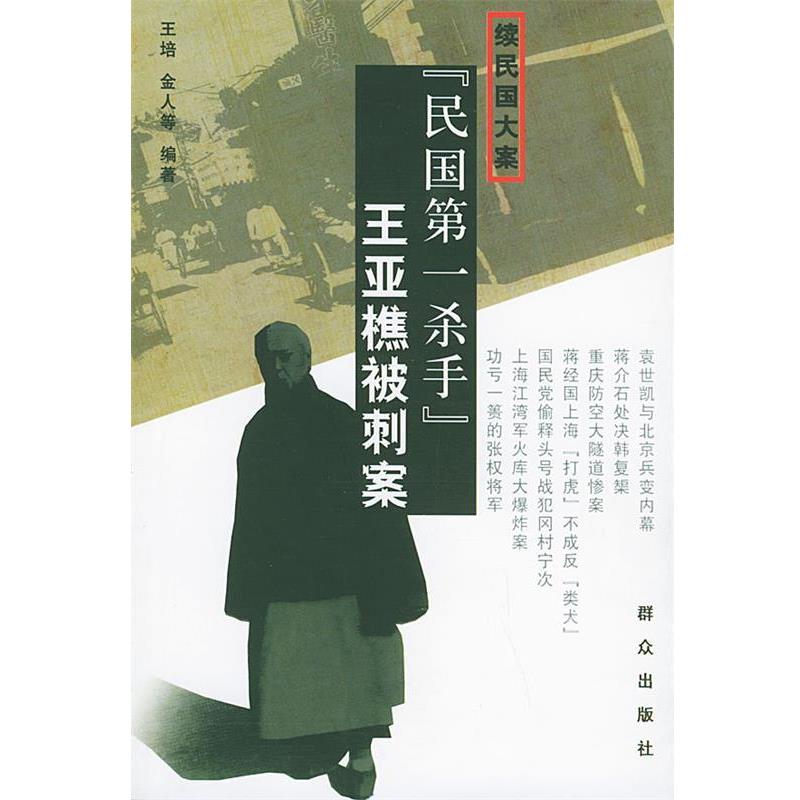 【正版书籍】 “民国第一杀手”王亚樵被刺案 王培,金人 编著 群众出版社