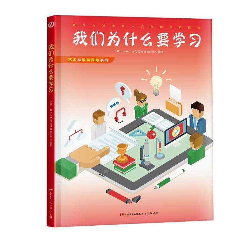 【正版书籍】 我们为什么要学习 小多(北京)文化传媒有限公司 广东人民出版社