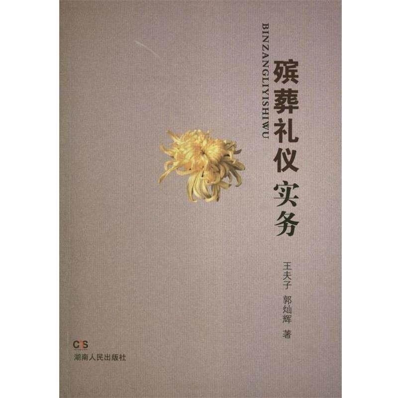 【正版书籍】 殡葬礼仪实务 王夫子,郭灿辉 湖南人民出版社